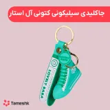 جاکلیدی سیلیکونی کتونی آل استار