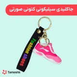 جاکلیدی سیلیکونی کتونی صورتی