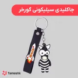جاکلیدی سیلیکونی گورخر