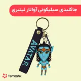 جاکلیدی سیلیکونی آواتار نیتیری