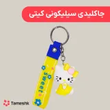 جاکلیدی سیلیکونی کیتی