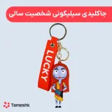 جاکلیدی سیلیکونی شخصیت سالی