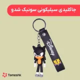جاکلیدی سیلیکونی سونیک شدو
