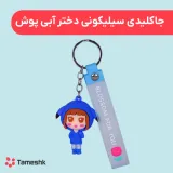 جاکلیدی سیلیکونی دختر آبی پوش