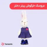 عروسک خرگوش پیتر دختر