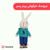 عروسک خرگوش پیتر پسر
