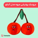 عروسک پولیشی میوه مدل آلبالو
