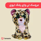 عروسک تی وای پلنگ لیوی