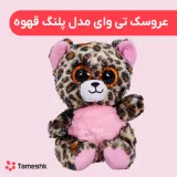 عروسک تی وای پلنگ قهوه ای