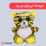 عروسک تی وای ببر زرد