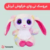 عروسک تی وای خرگوش آبرنگی