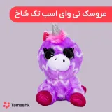عروسک تی وای اسب تک شاخ