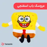 عروسک باب اسفنجی