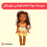 عروسک موانا تمام گوشتی موزیکال
