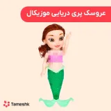عروسک پری دریایی موزیکال