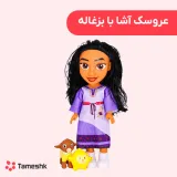 عروسک آشا با بزغاله