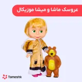 عروسک ماشا و میشا موزیکال