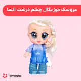 عروسک موزیکال چشم درشت السا