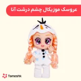 عروسک موزیکال چشم درشت آنا