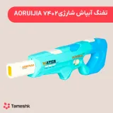 تفنگ آبپاش شارژی AORUIJIA 7402