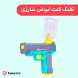 تفنگ کلت آبپاش شارژی