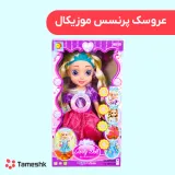 عروسک پرنسس موزیکال