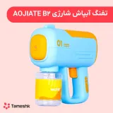 تفنگ آبپاش شارژی aojiate B2