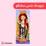 عروسک جسی سخنگو