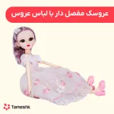 عروسک مفصل دار با لباس عروس