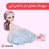 عروسک مفصل دار با لباس آبی