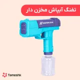 تفنگ آبپاش مخزن دار