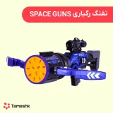 تفنگ رگباری Space Guns