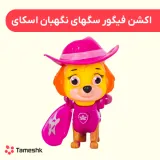 اکشن فیگور سگهای نگهبان اسکای