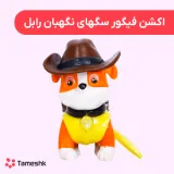 اکشن فیگور سگهای نگهبان رابل