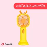 پنکه دستی شارژی گوزن