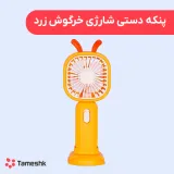 پنکه دستی شارژی خرگوش زرد