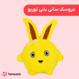 عروسک سانی بانی توربو