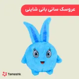 عروسک سانی بانی شاینی