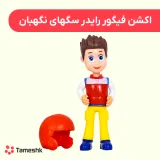 اکشن فیگور رایدر سگهای نگهبان