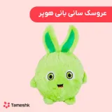 عروسک سانی بانی هوپر