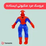 عروسک مرد عنکبوتی ایستاده