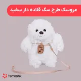 عروسک طرح سگ قلاده دار سفید