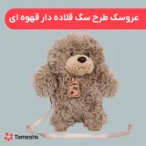 عروسک طرح سگ قلاده دار قهوه ای