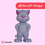 عروسک تام سخنگو