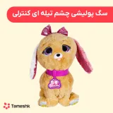 سگ پولیشی چشم تیله ای کنترلی
