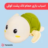 اسباب بازی حمام لاک پشت کوکی