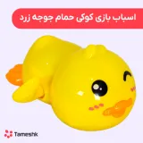 اسباب بازی کوکی حمام جوجه زرد