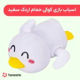اسباب بازی کوکی حمام اردک سفید
