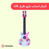 گیتار اسباب بازی طرح LOL