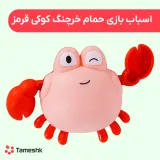 اسباب بازی کوکی حمام کوکی خرچنگ قرمز